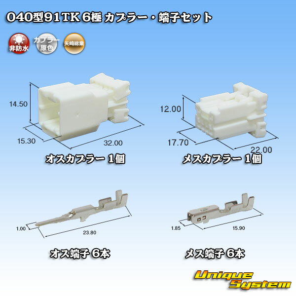 矢崎総業 040型91TK 6極 カプラー・端子セット