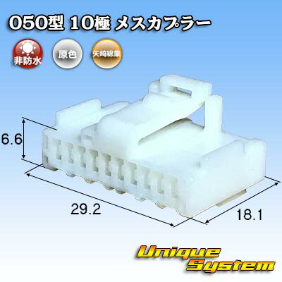 矢崎総業 050型 10極 メスカプラー トヨタ ドアミラースイッチ等用