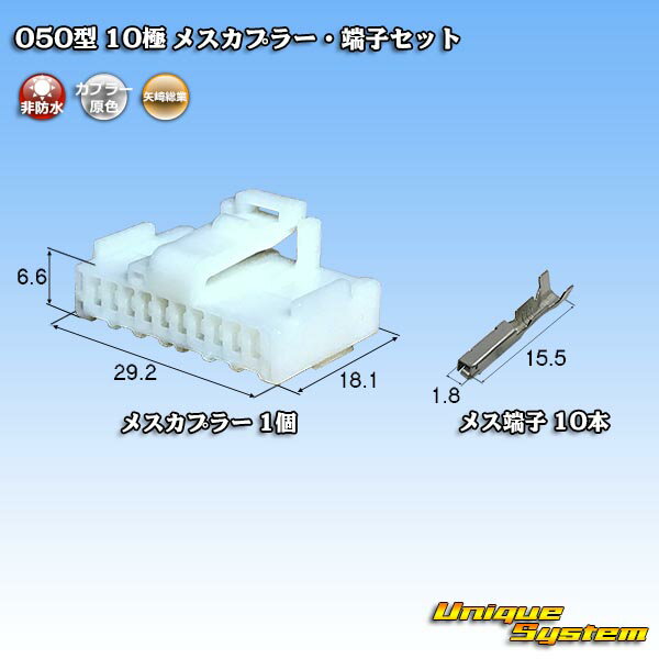 矢崎総業 050型 10極 メスカプラー・端子セット トヨタ ドアミラースイッチ等用