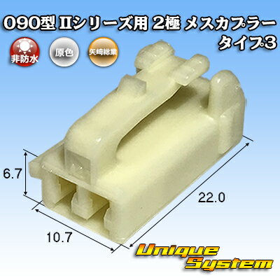 矢崎総業 090型II 2極 メスカプラー 