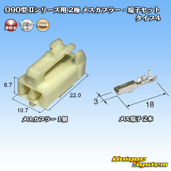 矢崎総業 090型II 2極 メスカプラー 端子セット タイプ4