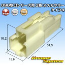 矢崎総業 090型II 2極 オスカプラー タイプ4