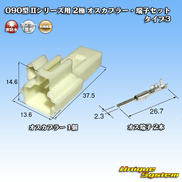矢崎総業 090型II 2極 オスカプラー・端子セット タイプ3 (ブラケット有り)