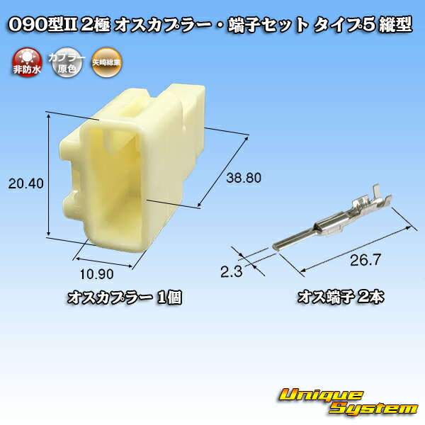 矢崎総業 090型II 2極 オスカプラー 端子セット タイプ5 縦型