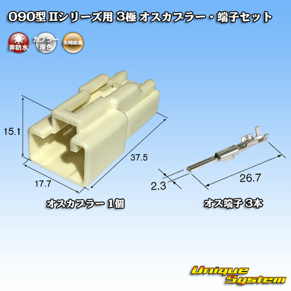 矢崎総業 090型II 3極 オスカプラー・端子セット