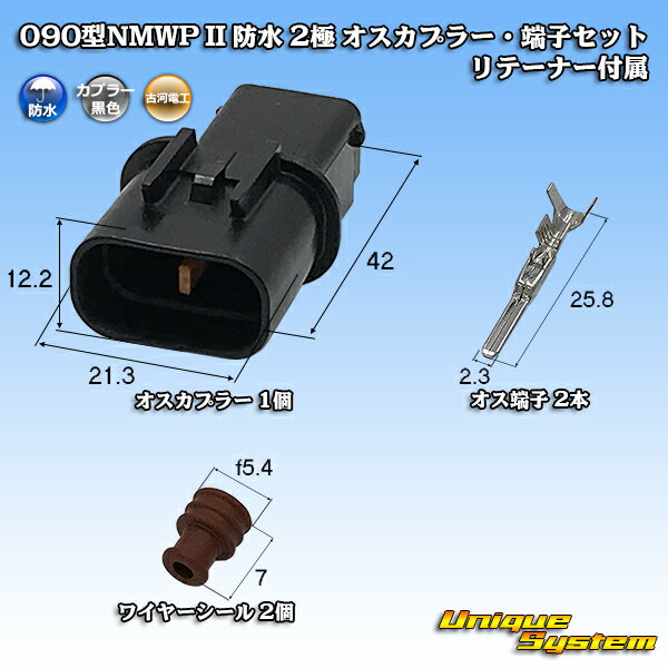 三菱電線工業製 (現古河電工製) 090型NMWP II 防水 2極 オスカプラー・端子セット リテーナー付属