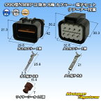 三菱電線工業製 (現古河電工製) 090型NMWP II 防水 8極 カプラー・端子セット リテーナー付属