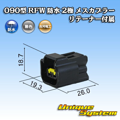 古河電工 090型 RFW 防水 2極 メスカプラー 黒色 リテーナー付属