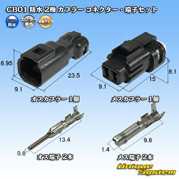 楽天ユニークシステム住鉱テック CB01 防水 2極 カプラー コネクター・端子セット