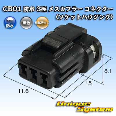 楽天ユニークシステム住鉱テック CB01 防水 3極 メスカプラー コネクター（ソケットハウジング）