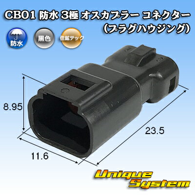 楽天ユニークシステム住鉱テック CB01 防水 3極 オスカプラー コネクター（プラグハウジング）