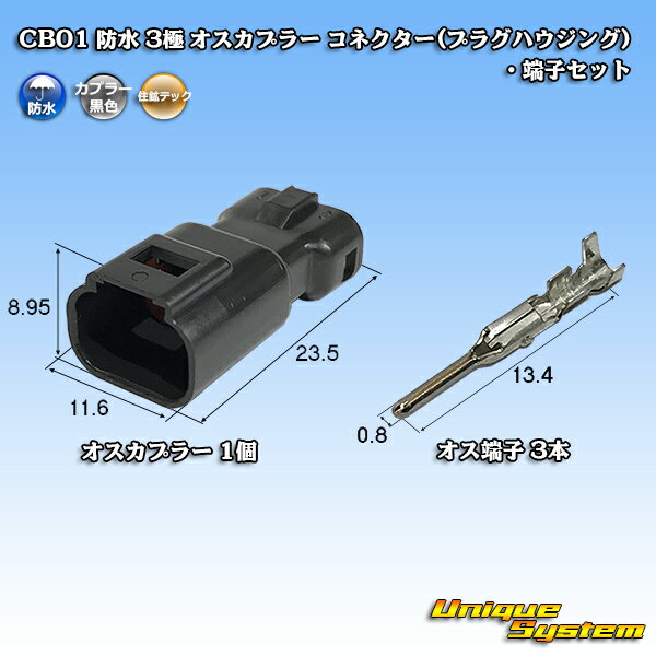 楽天ユニークシステム住鉱テック CB01 防水 3極 オスカプラー コネクター（プラグハウジング）・端子セット