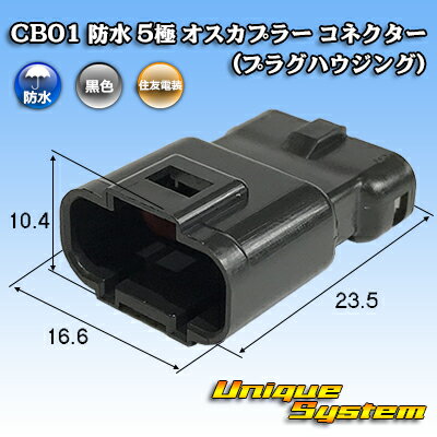 楽天ユニークシステム住鉱テック CB01 防水 5極 オスカプラー コネクター（プラグハウジング）