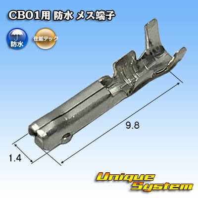 楽天ユニークシステム住鉱テック CB01用 防水 メス端子 10本セット