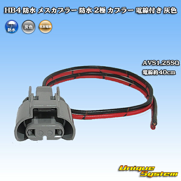 Rakuten - 住友電装 HB4 防水 メスカプラー 防水 2極 カプラー 電線付き 灰色