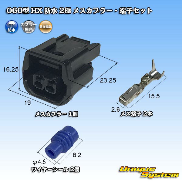 住友電装 060型 HX 防水 2極 メスカプラー・端子セット