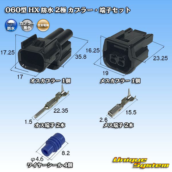 住友電装 060型 HX 防水 2極 カプラー 端子セット