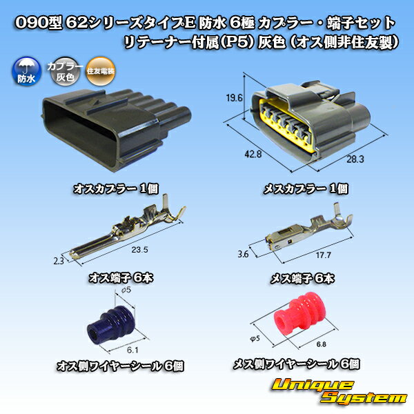 住友電装 090型 62シリーズタイプE 防水 6極 カプラー・端子セット リテーナー付属(P5) 灰色 (オス側非住友製)