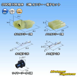 住友電装 090型 HM 防水 3極 カプラー・端子セット