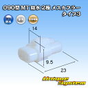 住友電装 090型 MT 防水 2極 メスカプラー タイプ3(アームロック)