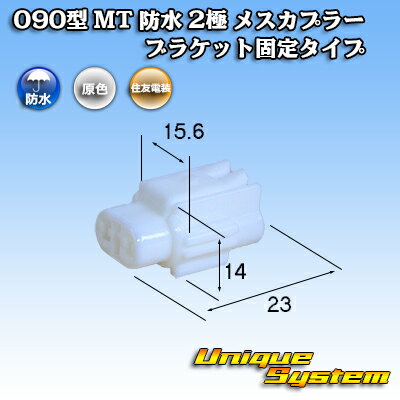 住友電装 090型 MT 防水 2極 メスカプ