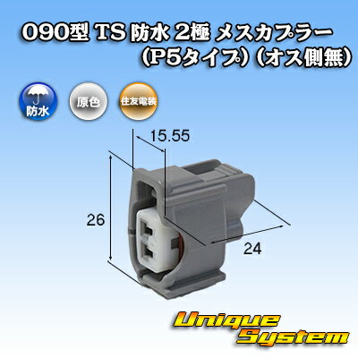 住友電装 090型 TS 防水 2極 メスカプラー(P5タイプ) (オス側無)