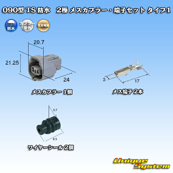 住友電装 090型 TS 防水 2極 メスカプラー 端子セット タイプ1