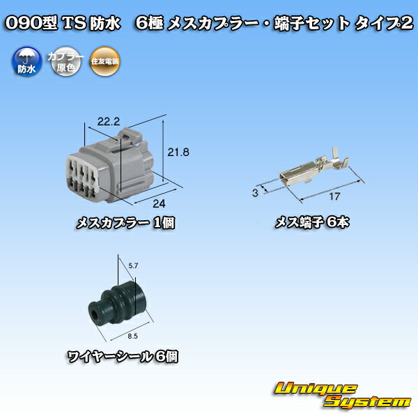 住友電装 090型 TS 防水 6極 メスカプラー・端子セット タイプ2 1