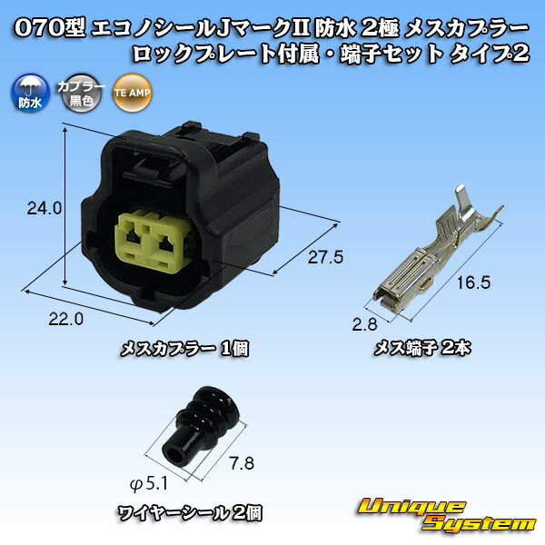 楽天ユニークシステムタイコエレクトロニクス AMP 070型 エコノシールJマークII 防水 2極 メスカプラー ロックプレート付属・端子セット タイプ2