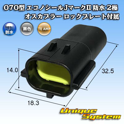 タイコエレクトロニクス AMP 070型 エコノシールJマークII 防水 2極 オスカプラー ロックプレート付属 タイプ1