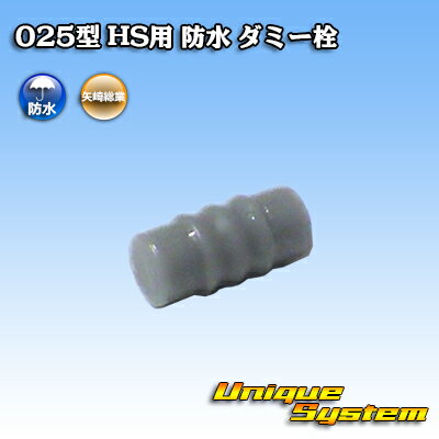 矢崎総業 025型 HS用 防水 ダミー栓 10個セット