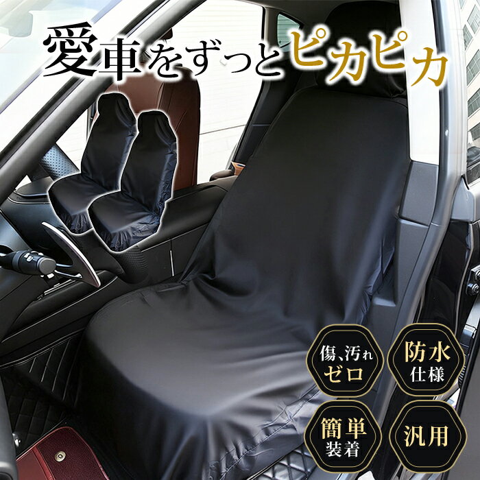 Rakuten - カーシートカバー 防水仕様 かけるだけ 水防止 シートカバー 車用 丸洗いOK 軽自動車対応 汎用 前席用 後席 車 シート カバー 簡単装着 ずれ防止 カー用品 洗える 普通車にも対応 オールシーズン 車内 インテリア シンプル