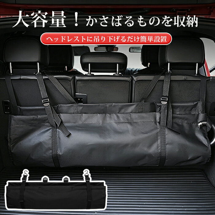 Rakuten - 車 収納ボックス 車用 トランク収納 バッグ 後部座席 ヘッドレスト 吊り下げ 折りたたみ 収納バッグ 防水 撥水 耐荷重 20kg トランク収納 収納ボックス 収納ポケット ラゲッジルーム収納 座席 カー用品