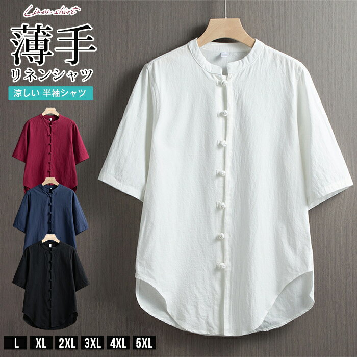 Rakuten - リネンシャツ メンズ シャツ チャイナ服 カジュアルシャツ 半袖シャツ コットン 薄手 綿麻シャツ メンズ スタンドカラー シャツ 麻シャツ トップス 薄手 涼しい リゾート コーデ 春 夏 父の日 40代　50代 甚平風