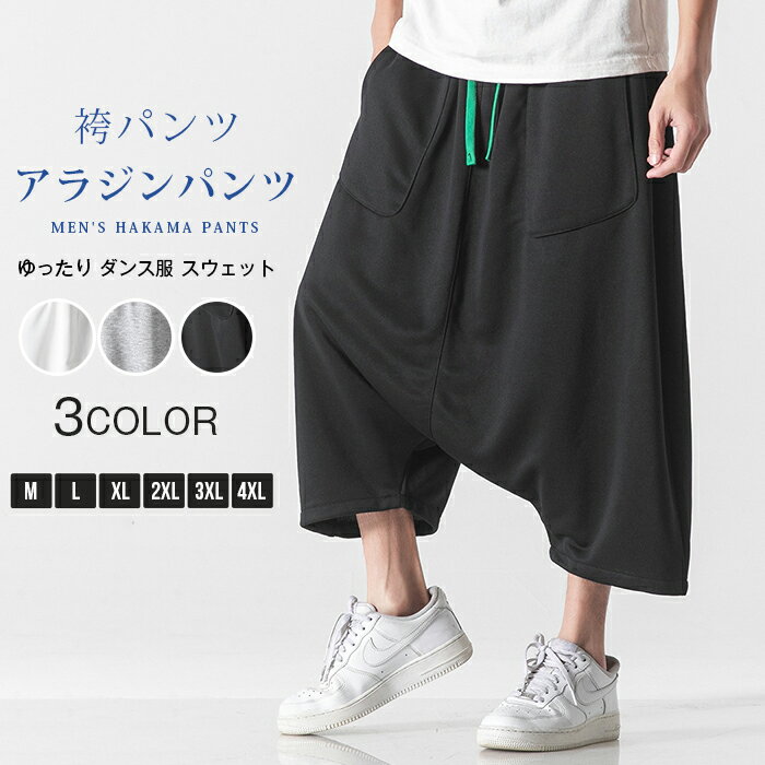 Rakuten - アラジンパンツ メンズ 袴パンツ ゆったり ダンス服 スウェット サルエルパンツ 七分丈 ガウチョ メンズ ワイドパンツ ストリート 夏 はかまパンツ 大きいサイズ レディース ユニセックス