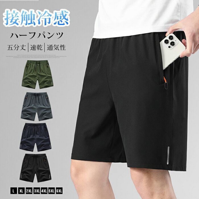 Rakuten - ハーフパンツ 接触冷感 ひんやり スポーツショーツ メンズ 反射ライン ファスナー付き ポケット アイスシルク 五分丈 速乾 通気性 薄手 ストレッチ ウエストゴム ランニング カジュアル 男性用 夏 運動着 スポーツ ジム 筋トレ ゆったり 大きいサイズ