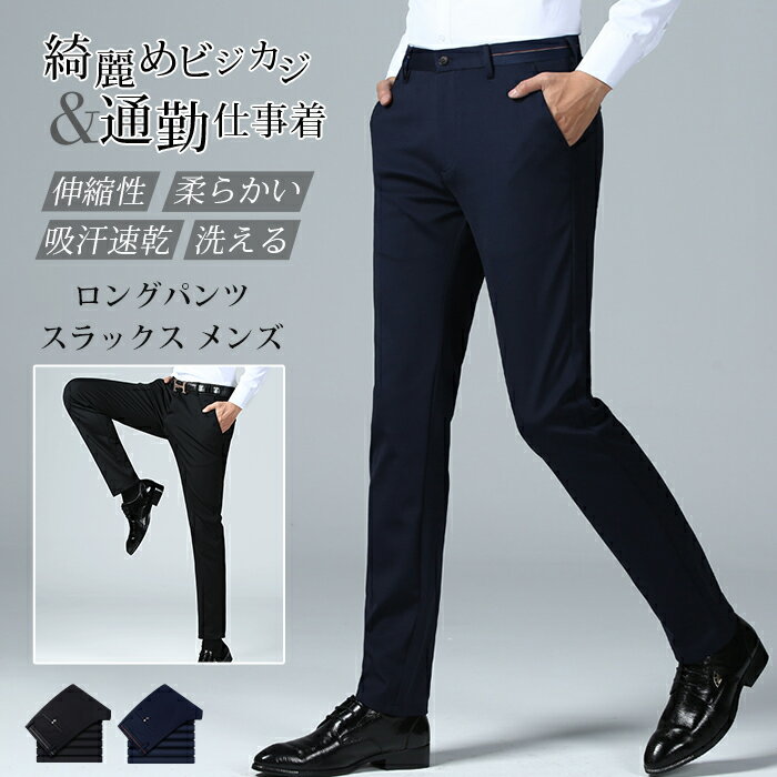 Rakuten - スラックス メンズ ロングパンツ ビジネスパンツ ストレッチ 伸縮性 抜群 薄手 涼しい 蒸れない 通気性 柔らかい 吸汗速乾 形態安定 ノーアイロン スリム ストレート ビジネス シンプル 綺麗め ビジカジ 通勤 仕事着 洗える 夏