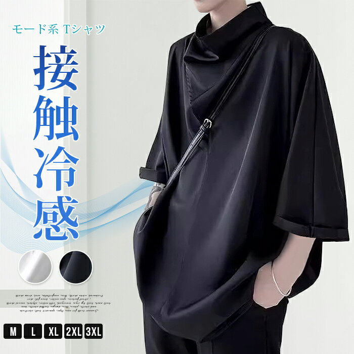 Tシャツ メンズ Tシャツ メンズ ボリュームネック Tシャツ 接触冷感 メンズ 大きいサイズ Tシャツ メンズ ユニセックス 半袖 Tシャツプルオーバーパーカー ストリート 兄系 地雷系 ファッション