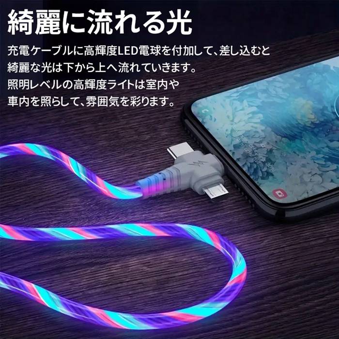 3-in-1 カラフル光る充電ケーブル Micro USB TYPE-C Lightning 1m TPE素材 急速充電 3A LEDライト オシャレ 3種類コネクター スマホ充電コード 車内 室内 ライト 光る iPhone ライトニング ケーブル 充電ケーブル データケーブル コード
