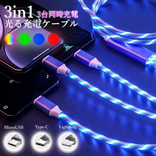 3又 カラフル光る充電ケーブル Lightning 光る 急速充電 ケーブル Type-C 充電コード microUSB おしゃれ 車載 イルミネーション iPhone ライトニング TypeC USBC タイプC 充電ケーブル 4色 3台同時充電 3in1 3又 カラフル光る充電ケーブル Lightning 光る 急速充電 ケーブル Type-C 充電コード microUSB おしゃれ 車載 イルミネーション iPhone ライトニング TypeC USBC タイプC 充電ケーブル 4色 3台同時充電 3in1
