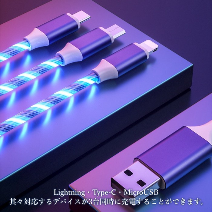 3又 カラフル光る充電ケーブル Lightning 光る 急速充電 ケーブル Type-C 充電コード microUSB おしゃれ 車載 イルミネーション iPhone ライトニング TypeC USBC タイプC 充電ケーブル 4色 3台同時充電 3in1