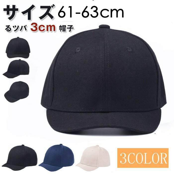 Rakuten - キャップ メンズ 大きいサイズ 帽子 深め 特大 61-63cm 短ツバ つば 短い ベースボールキャップ uvカット 男女兼用 紫外線カット レディース 野球帽 スポーツ ランニング 日除け シンプル