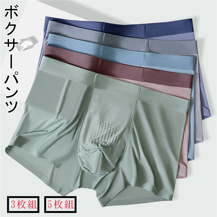 ボクサーパンツ メンズ 大きいサイズ シームレスパンツ 冷感 吸水速乾 3D立体成型 高ストレッチ ボクサーパンツ 3枚組 5枚組 メンズ ボクサーブリーフ 下着 メンズ インナー メンズショーツ 抗菌 伸縮 蒸れない プレゼント