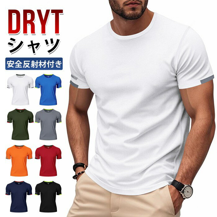 tシャツ メンズ 吸水速乾 半袖 ドライTシャツ スポーツ 夜間 安全反射材 UVカット 半袖tシャツ Uネック インナー 軽量 カットソー 運動会 文化祭 ユニフォーム