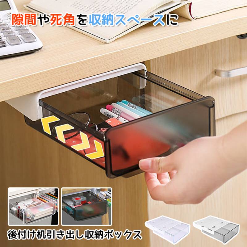 引き出し 机下 後付け 収納ボックス デスク下 テーブル下 隠し ミニ 小物入れ 机下収納 簡単取り付け ..