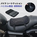 バイク シート クッション ハニカム構造 ゲルクッション ゲルシートカバー 3D メッシュシートカバー 四季通用 通気 衝撃吸収 人間工学 断熱 日焼け止め 濡れ防止 バイク シートカバー メッシュシートカバー 汎用品 オートバイシートカバー