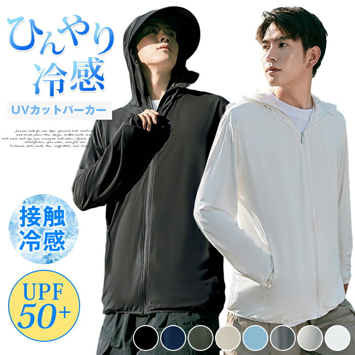 Rakuten - UV パーカー ラッシュガード メンズ 長袖 指穴 速乾 体型カバー 日焼け防止 接触冷感 軽量 涼しい UPF50+ ひんやり UVカット アームカバー 帽子 ラッシュパーカー 大きいサイズ 紫外線対策