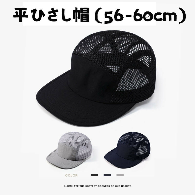 Rakuten - メッシュキャップ メンズ レディース 平ひさし帽 帽子 UPF50+ 無地 男女兼用 UVカット ベースボールキャップ 野球帽 ゴルフ 帽子 防水 撥水加工 折り畳み 速乾 軽量 雨対策帽子