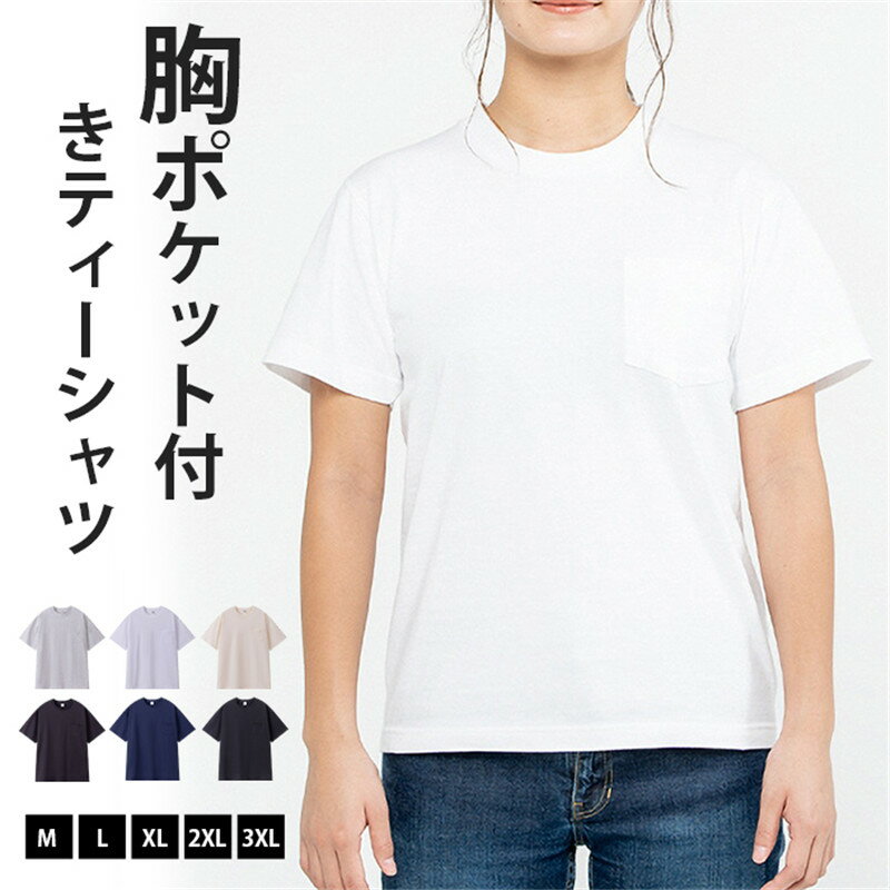 Rakuten - Tシャツ ポケット付き 透けない メンズ レディース 無地 半袖 白 ティーシャツ ポケット コットン 綿丸首 ポケットTシャツ ポケットティーシャツ 胸ポケット 送料無料 インナー