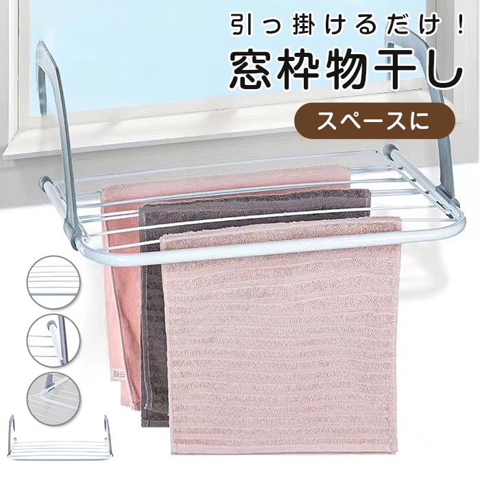 窓枠物干し 引っ掛ける 洗濯物 室内物干し 掛け 窓 窓枠 掛ける 簡単 室内干し 部屋干し 洗濯物干し タオル 靴 乾かす 物干し コンパクト 省スペース 一人暮らし 便利 雨 洗濯干し 室内 コンパクト 省スペース 窓枠ハンガー